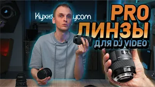 Про линзы, как выбрать объектив для DJ video и промо