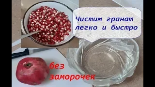 Как быстро очистить гранат. И, главное, без брызг!