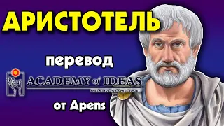 #51 Знакомство с АРИСТОТЕЛЕМ - знание, телеология и четыре причины - перевод [Academy of Ideas]