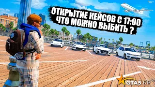 ОТКРЫТИЕ КЕЙСОВ С 17:00 ЧТО ПОЛУЧИТЬСЯ ВЫБИТЬ В GTA 5 RP BURTON !