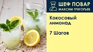 Кокосовый лимонад . Рецепт от шеф повара Максима Григорьева