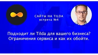 Сайты на Tilda №4 — Подходит ли Tilda для вашего бизнеса?