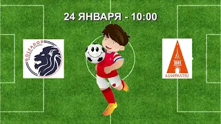 24 января 10-00 ГОЛЕАДОР - АДМИРАЛТЕЕЦ 5-7 (2009/10) DEMO