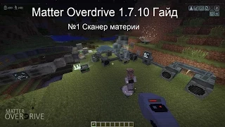 Minecraft Гайд Matter Overdrive 1.7.10 №1 Сканер материи