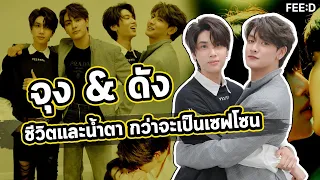 "จุง อาเชน - ดัง ณัฎฐ์ฐชัย" ชีวิตและน้ำตา กว่าจะเป็นเซฟโซนของกันและกัน : FEED