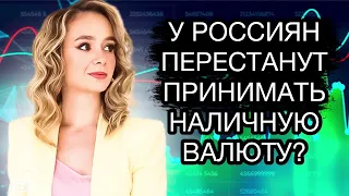 Что делать с наличной валютой? У россиян перестанут принимать доллары и евро?