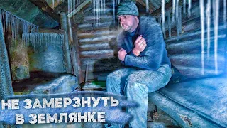 НОЧЕВКА В ЛЕСНОЙ ЗЕМЛЯНКЕ  В МОРОЗ | ГРЕЮСЬ РАЗНЫМИ СПОСОБАМИ | УГАРНЫЙ ГАЗ... LIVE in the DUGOUT