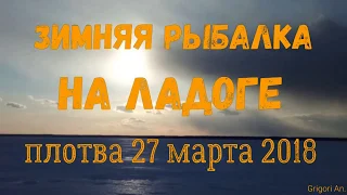 Зимняя рыбалка на Ладоге 27.03.2018 плотва