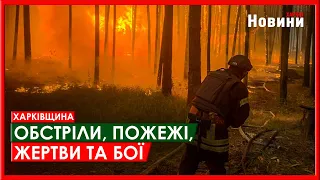 Харків та область 3 червня. Обстріли, пожежі, жертви та бої