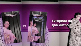 туториал на два ИНТРО в алайт моушен