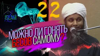 Можно ли гонять бесов самому. Джинны. Хасан Али #22