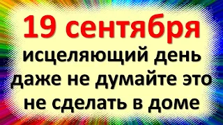 19 сентября народный праздник день Архангела Михаила, Михайлово чудо. Что нельзя делать. Приметы