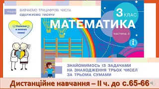 Знайомимось із задачами на знаходження трьох чисел за трьома сумами. Математика, 3 клас ІІ частина.