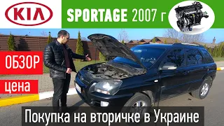 Обзор KIA SPORTAGE 2007г  | Сколько стоит содержать ? | Цена в Украине