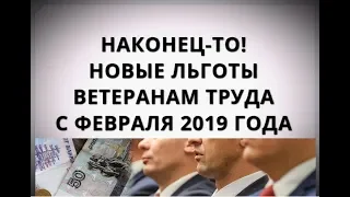 Новые льготы ветеранам труда с февраля 2019 года