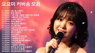 [1시간 연속듣기] ​요요미 메들리 노래모음 // 테스형 (나훈아) 열정 (혜은이) , 너무 아픈 사랑은 사랑이 아니었음을 , 아름다운 강산 (이선희) , 후회 (혜은이)