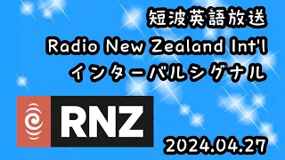 Radio New Zealand Int'l (RNZ Pacific) のインターバルシグナル