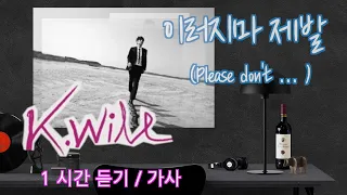 이러지마 제발 ( Please don't ... )  K-Will  #케이윌  #가사  #1시간듣기