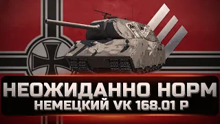 VK 168.01 Mauerbrecher - Новика за боны. Пойдет если в топе. Стоит ли брать и как на нем играть.