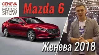 Новая Mazda 6: седан, универсал и новый 2.5Т. Женева 2018