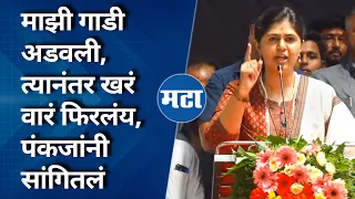 Pankaja Munde Speech | एखाद्या महिलेला अडवलं आणि अवमानित केलं तर बीड जिल्हा सन्मानच देतो-पंकजा मुंडे