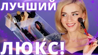 Вы ЭТО пробовали?! ШИКАРНАЯ КОСМЕТИЧКА ЛЮКС для ВСЕХ!