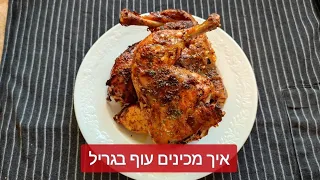 איך מכינים עוף בגריל