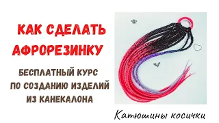 Как сделать АФРОРЕЗИНКУ! Съемные афрокосы своими руками.