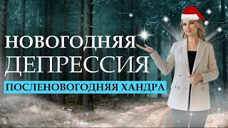 ПОСЛЕНОВОГОДНЯЯ ДЕПРЕССИЯ. Что делать когда плохо на душе и хочется плакать? Психолог Мария Коледина