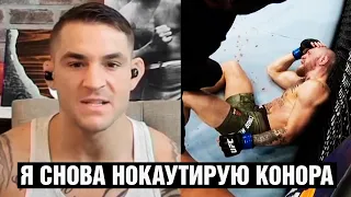 Нокаутирую Конора Макгрегора снова / Интервью с Порье перед боем на UFC 264