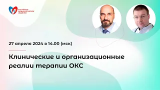 Клинические и организационные реалии терапии ОКС