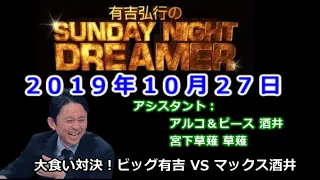 2019.10.27有吉弘行のSUNDAY NIGHT DREAMER （アルコ＆ピース 酒井、 宮下草薙 草薙）