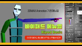 [3DMAX] 바이패드 메뉴 이것만 알면! 키 잡을수 있어요.