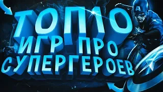 🔥ТОП 10 ИГР ПРО СУПЕРГЕРОЕВ ДЛЯ СЛАБЫХ ПК! ЛУЧШИЕ ИГРЫ ПРО СУПЕРГЕРОЕВ В 2019 ГОДУ⚡