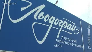 Богуслав новини 20 09 2019. Голова Київської ОДА  відвідав УНТЦ "Льодограй"