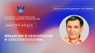 Мастер-класс «Введение в сексологию и сексопатологию» Есаулов В.И.