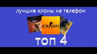 лучшие клоны кс го на телефон.