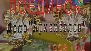 Документальный детектив - Поединок. Дело "Архангелов"