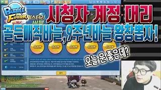 버블파이터 골드바늘,9주년바늘 대리에 운 다썻다