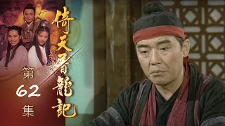 倚天屠龍記 第 62 集 The heaven sword and Crounch Sabre EP62