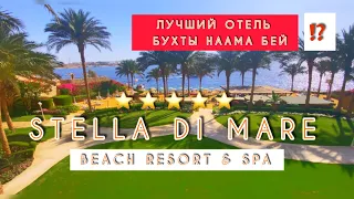 🇪🇬БУХТА НААМА БЕЙ / STELLA DI MARE BEACH & SPA /