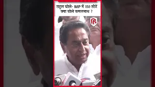 Rahul Gandhi के MP में 150 सीट के दावे पर क्या बोले Kamal Nath #congress #mpelection 2023 #mpnews