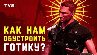 Идеальный ремейк Gothic | Каким он должен быть?