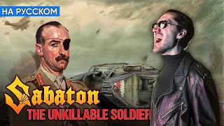 Sabaton - The Unkillable Soldier (Кавер на Русском by Alex_PV)
