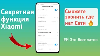 СКРЫТАЯ ФУНКЦИЯ Wi-Fi ВЫЗОВА НА ТВОЁМ XIAOMI | ВКЛЮЧИ И ЗВОНИ БЕСПЛАТНО!