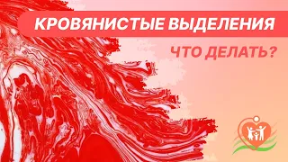 🩸​ Кровянистые и мажущие выделения у женщин - что делать?