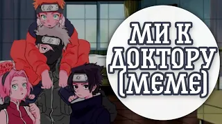 👌🏻Ми к доктору😊(meme) Team 7⏰