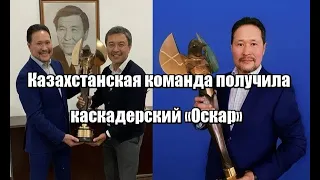 Казахстанская команда получила каскадерский "Оскар"