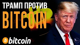 ТРАМП ПРОТИВ BITCOIN!!! БУДЕТ БАН ОТ США? / В гостях Александр Бутманов