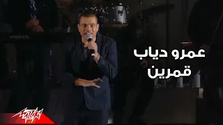 Amr Diab - Amarain ( Live Concert - حفلة لايف ) عمرو دياب - قمرين